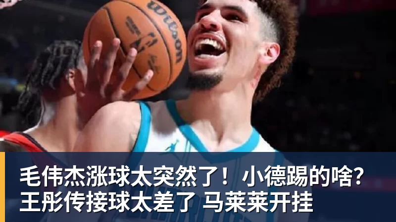 毛伟杰涨球太突然了！小德踢的啥？王彤传接球太差了 马莱莱开挂