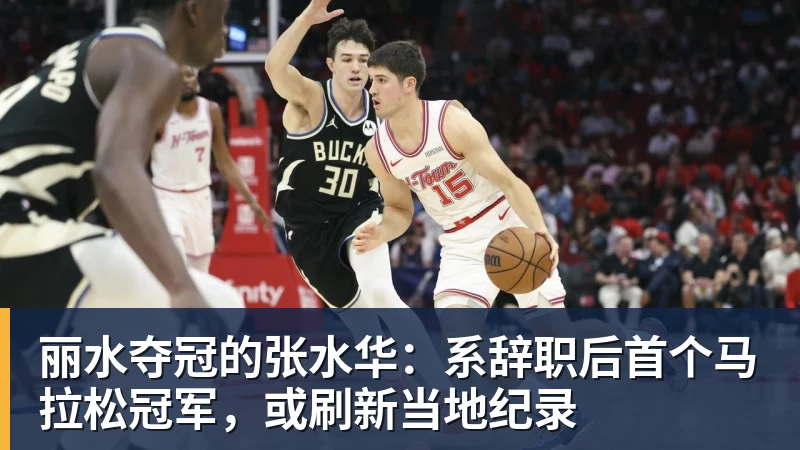 丽水夺冠的张水华：系辞职后首个马拉松冠军，或刷新当地纪录