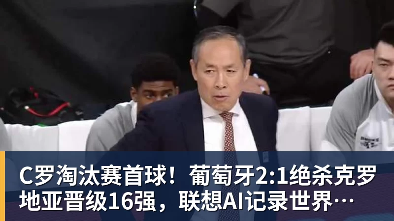 世界杯：葡萄牙绝杀克罗地亚晋级16强，争议绝平球因越位无效 - 九游体育(中国)官方网站 - 九游 sports
