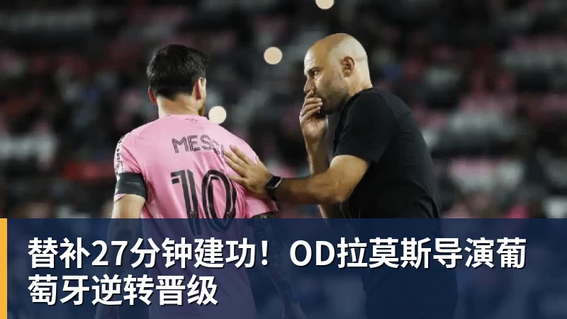 九游体育替补27分钟建功！OD拉莫斯导演葡萄牙逆转晋级