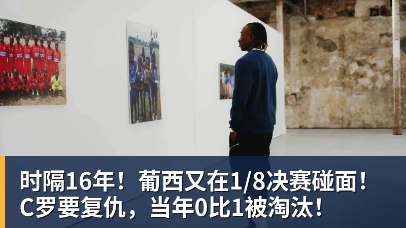 时隔16年！葡西又在1/8决赛碰面！C罗要复仇，当年0比1被淘汰！