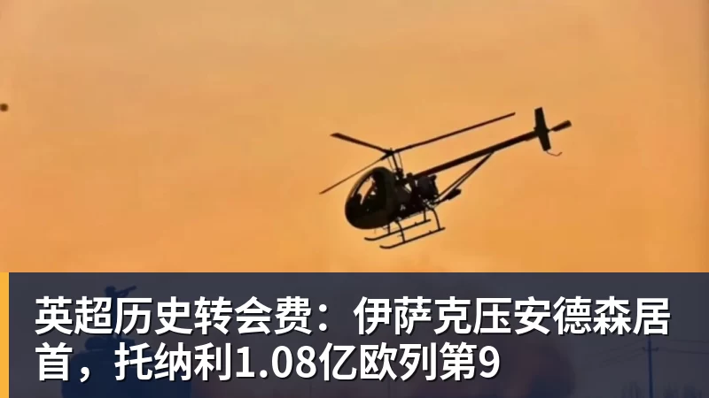 九游体育英超历史转会费：伊萨克压安德森居首，托纳利1.08亿欧列第9