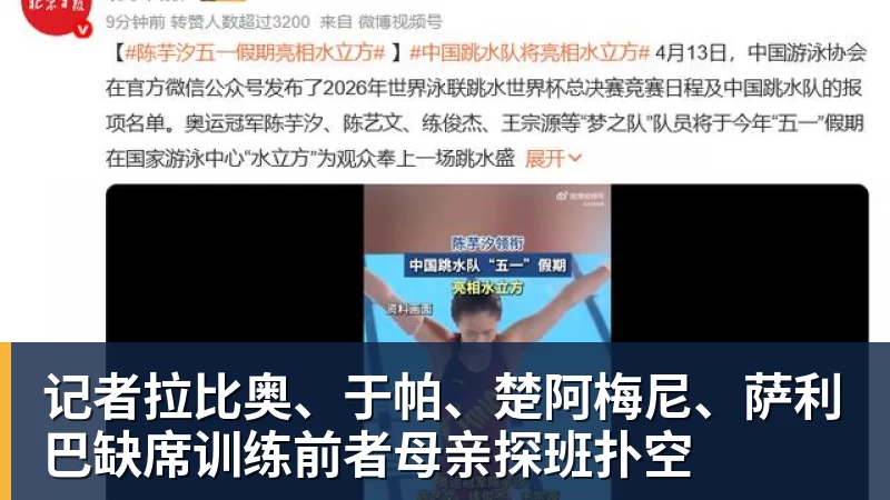 记者拉比奥、于帕、楚阿梅尼、萨利巴缺席训练前者母亲探班扑空