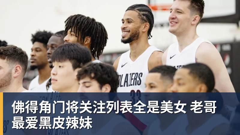 九游体育佛得角门将关注列表全是美女 老哥最爱黑皮辣妹
