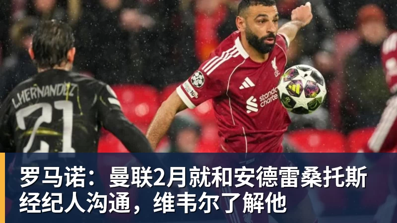 九游体育罗马诺：曼联2月就和安德雷桑托斯经纪人沟通，维韦尔了解他