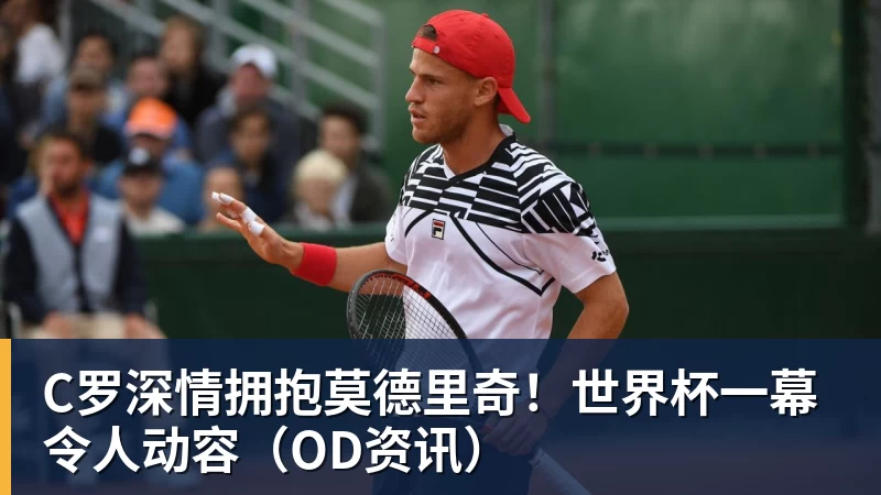 九游体育C罗深情拥抱莫德里奇！世界杯一幕令人动容（OD资讯）