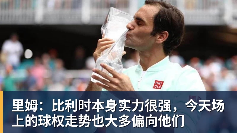 九游体育里姆:比利时本身实力很强,今天场上的球权走势也大多偏向他们