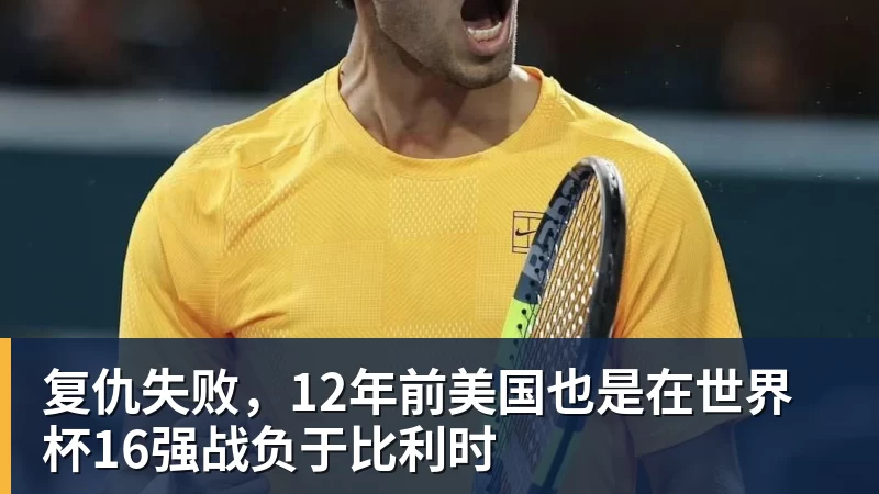 九游体育复仇失败，12年前美国也是在世界杯16强战负于比利时