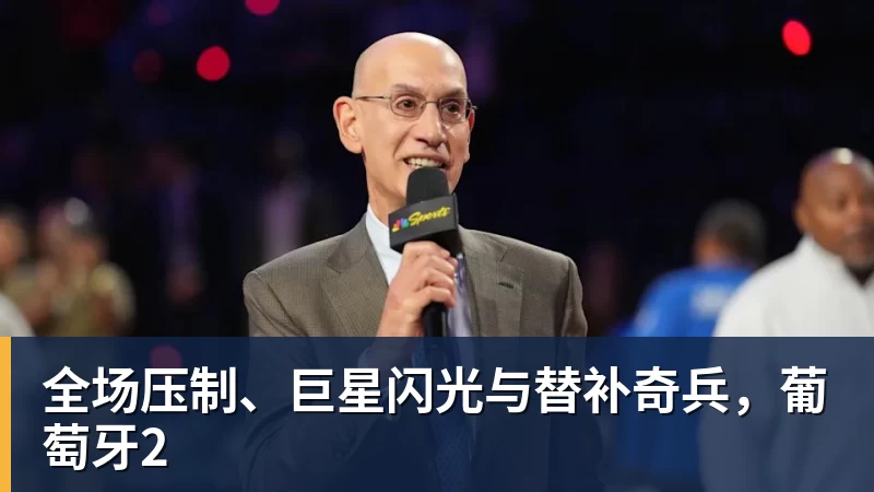九游体育全场压制、巨星闪光与替补奇兵,葡萄牙2