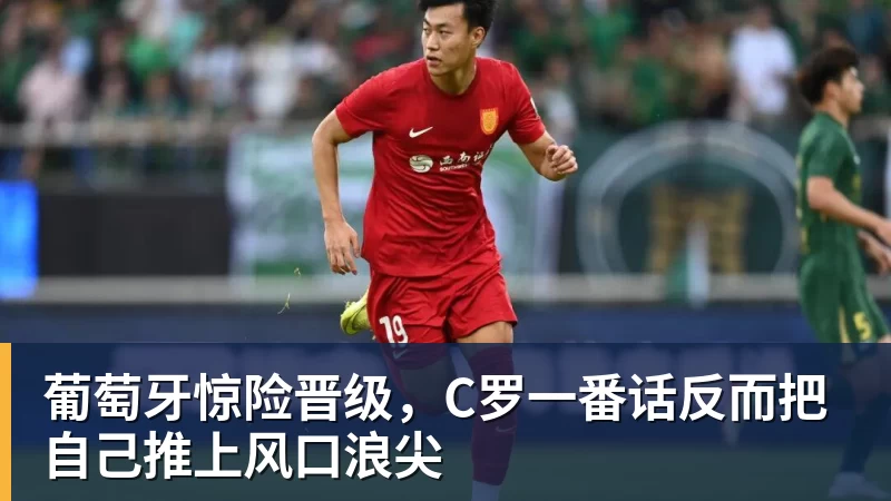 九游体育葡萄牙惊险晋级，C罗一番话反而把自己推上风口浪尖