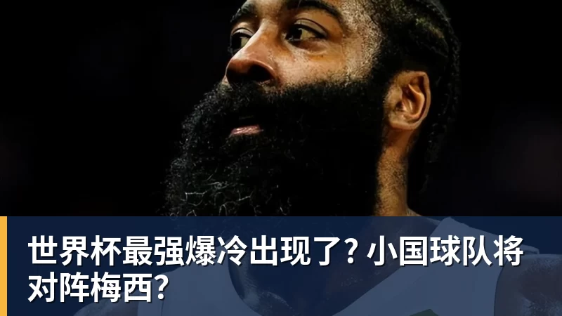 九游体育世界杯最强爆冷出现了? 小国球队将对阵梅西?