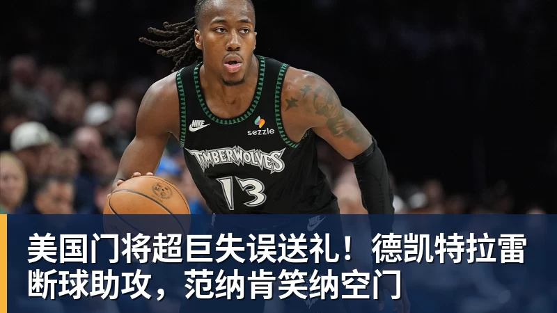 九游体育美国门将超巨失误送礼!德凯特拉雷断球助攻,范纳肯笑纳空门