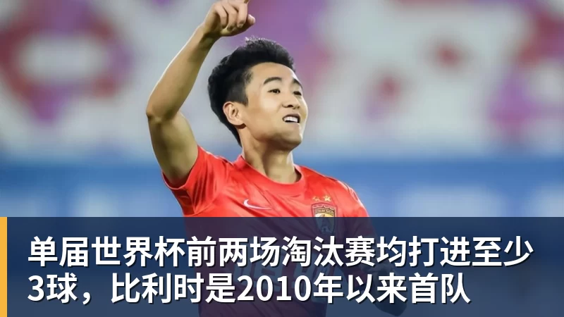 九游体育单届世界杯前两场淘汰赛均打进至少3球,比利时是2010年以来首队