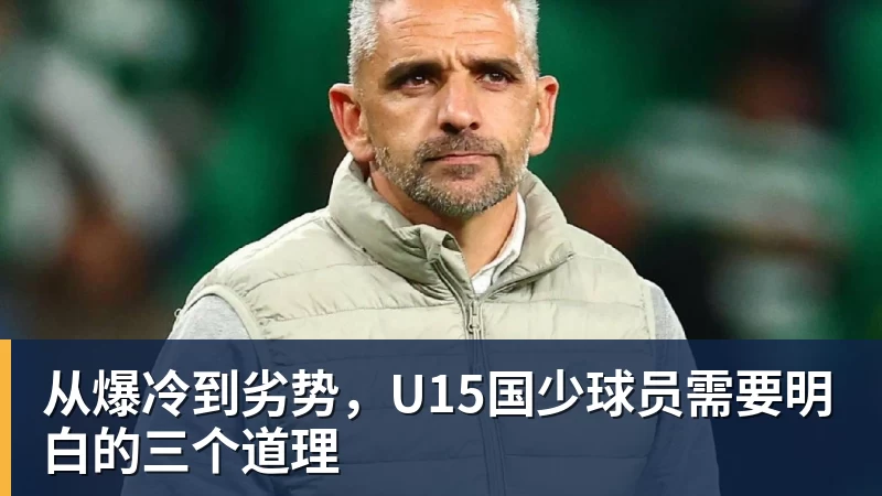 九游体育从爆冷到劣势，U15国少球员需要明白的三个道理