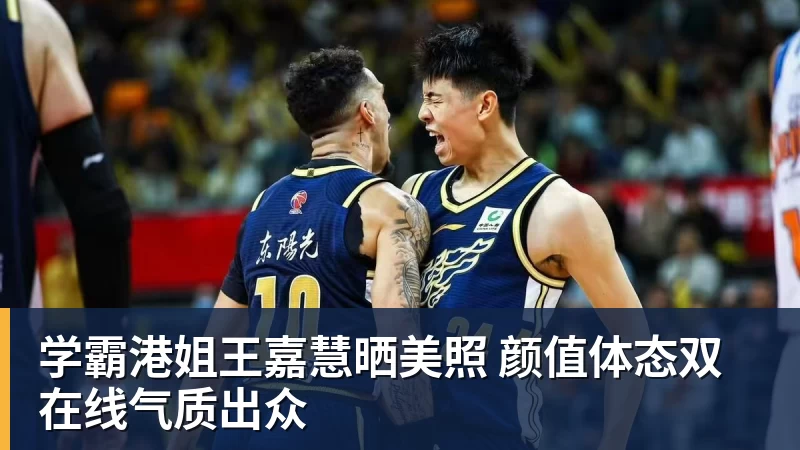 九游体育学霸港姐王嘉慧晒美照 颜值体态双在线气质出众