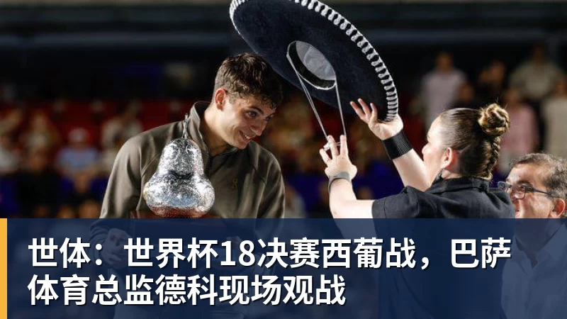 九游体育世体：世界杯18决赛西葡战，巴萨体育总监德科现场观战
