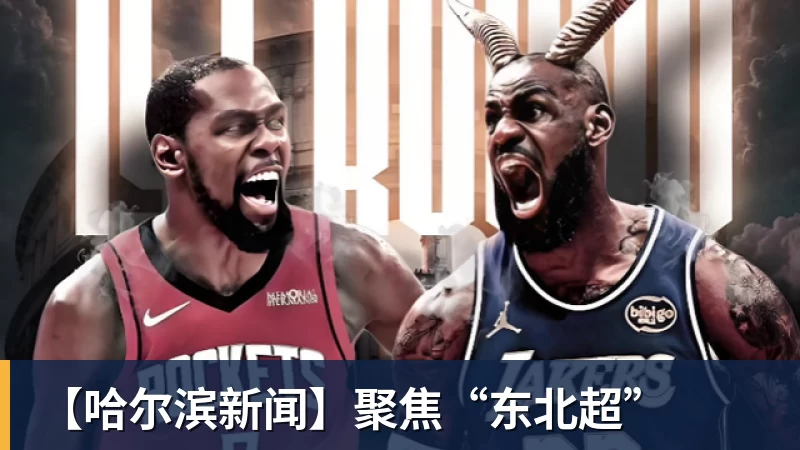 九游体育【哈尔滨新闻】聚焦“东北超”