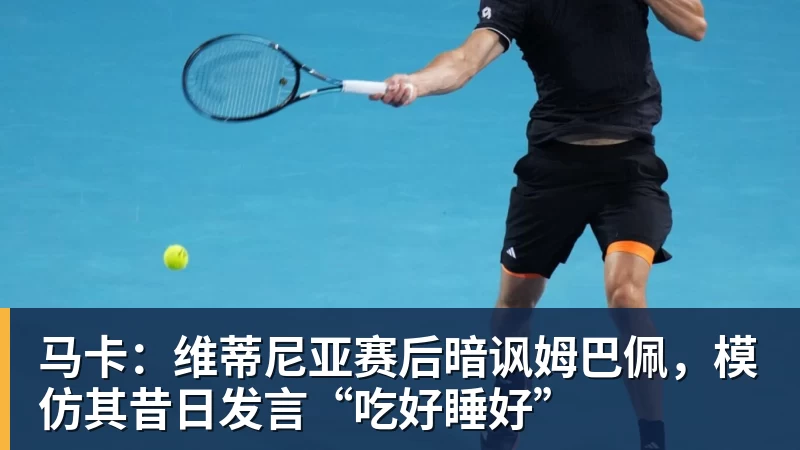九游体育马卡：维蒂尼亚赛后暗讽姆巴佩，模仿其昔日发言“吃好睡好”