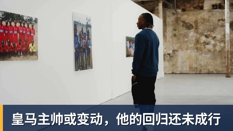 九游体育皇马主帅或变动，他的回归还未成行
