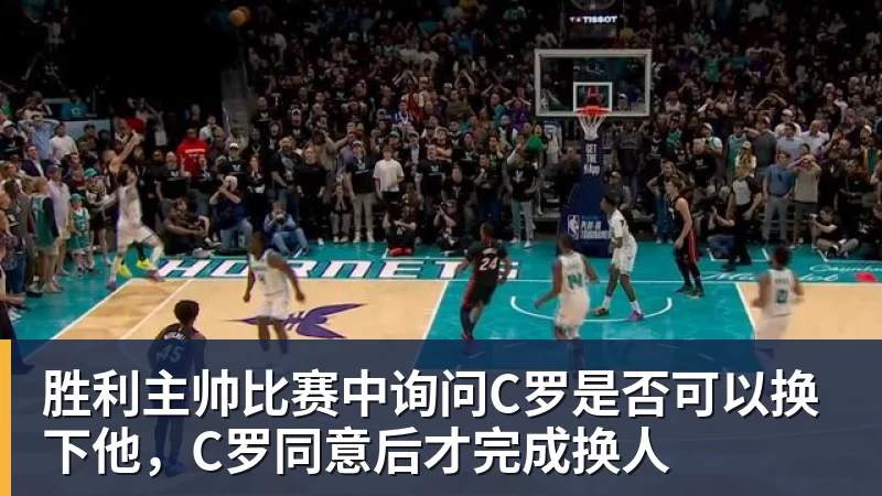 九游体育胜利主帅比赛中询问C罗是否可以换下他，C罗同意后才完成换人