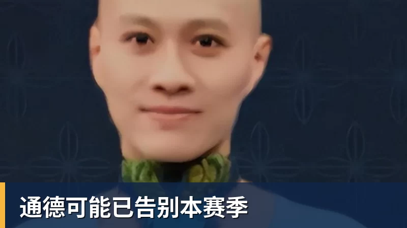 九游体育通德可能已告别本赛季