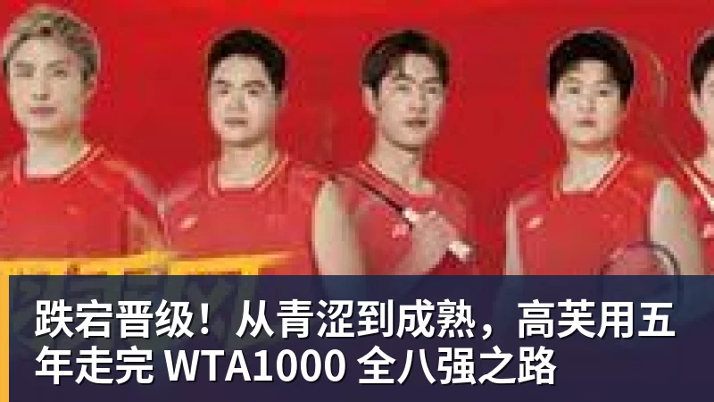 九游体育跌宕晋级！从青涩到成熟，高芙用五年走完 WTA1000 全八强之路