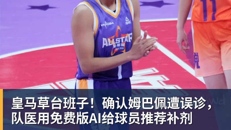 九游体育皇马草台班子!确认姆巴佩遭误诊,队医用免费版AI给球员推荐补剂