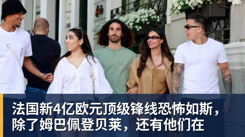 九游体育法国新4亿欧元顶级锋线恐怖如斯，除了姆巴佩登贝莱，还有他们在