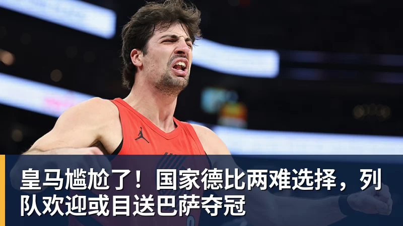 九游体育皇马尴尬了！国家德比两难选择，列队欢迎或目送巴萨夺冠