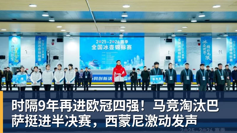 时隔9年再进欧冠四强！马竞淘汰巴萨挺进半决赛，西蒙尼激动发声