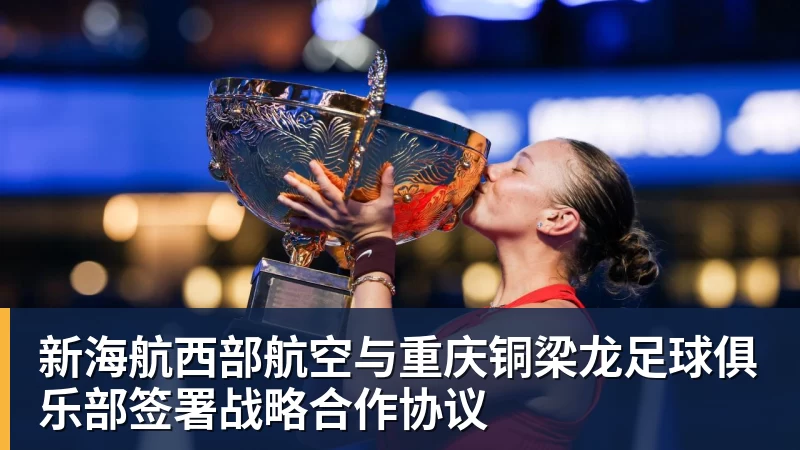 新海航西部航空与重庆铜梁龙足球俱乐部签署战略合作协议