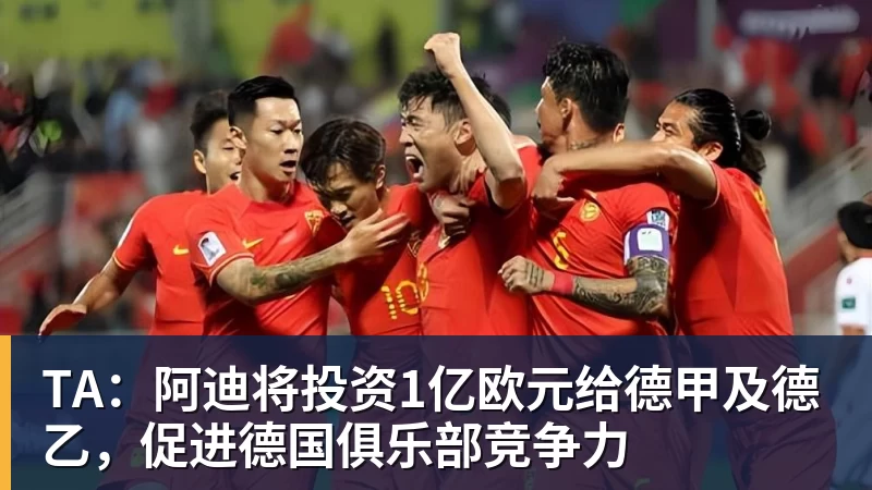 TA:阿迪将投资1亿欧元给德甲及德乙,促进德国俱乐部竞争力