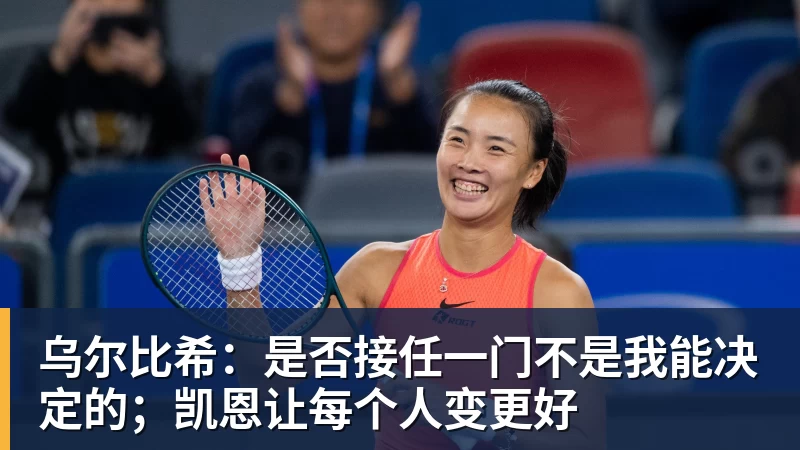 九游体育乌尔比希：是否接任一门不是我能决定的；凯恩让每个人变更好