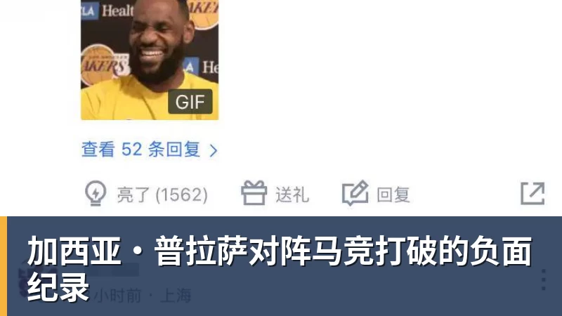 九游体育加西亚·普拉萨对阵马竞打破的负面纪录