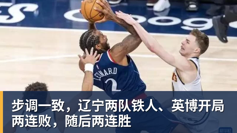九游体育步调一致，辽宁两队铁人、英博开局两连败，随后两连胜