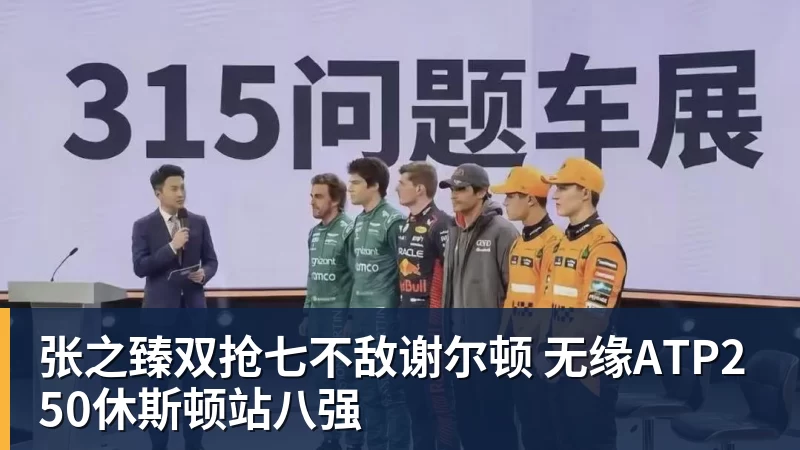九游体育张之臻双抢七不敌谢尔顿 无缘ATP250休斯顿站八强