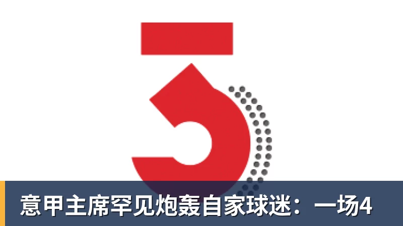 九游体育意甲主席罕见炮轰自家球迷：一场4