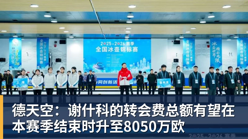 九游体育德天空:谢什科的转会费总额有望在本赛季结束时升至8050万欧