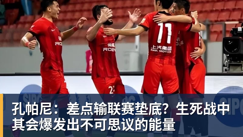 孔帕尼：差点输联赛垫底？生死战中其会爆发出不可思议的能量 - 九游体育(中国)官方网站 - 九游 sports