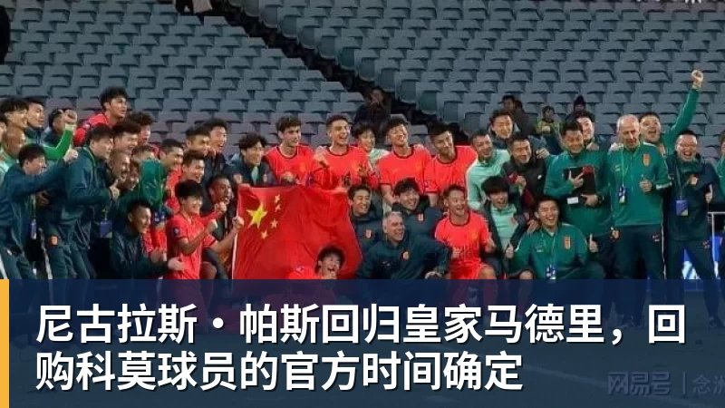 九游体育尼古拉斯·帕斯回归皇家马德里，回购科莫球员的官方时间确定