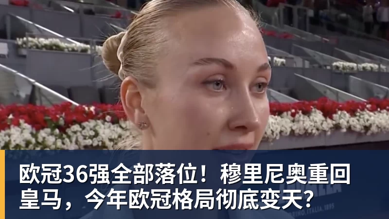 九游体育欧冠36强全部落位！穆里尼奥重回皇马，今年欧冠格局彻底变天？