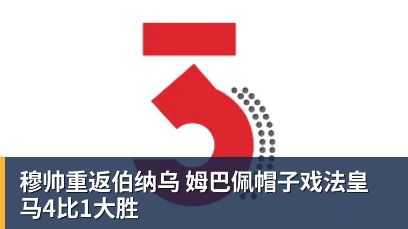 九游体育穆帅重返伯纳乌 姆巴佩帽子戏法皇马4比1大胜