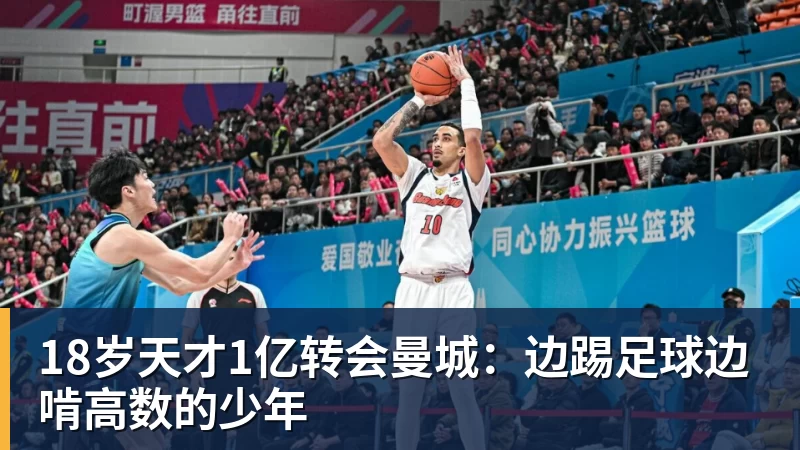 九游体育18岁天才1亿转会曼城：边踢足球边啃高数的少年