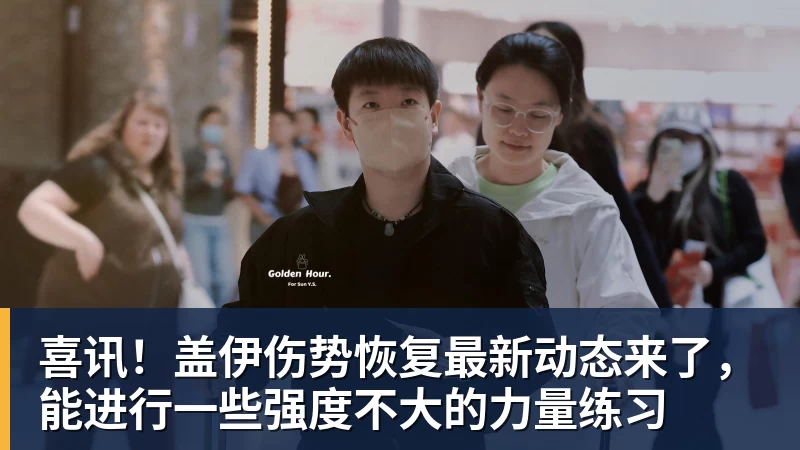 九游体育喜讯！盖伊伤势恢复最新动态来了，能进行一些强度不大的力量练习