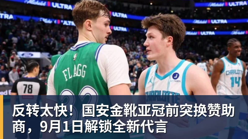 九游体育反转太快！国安金靴亚冠前突换赞助商，9月1日解锁全新代言