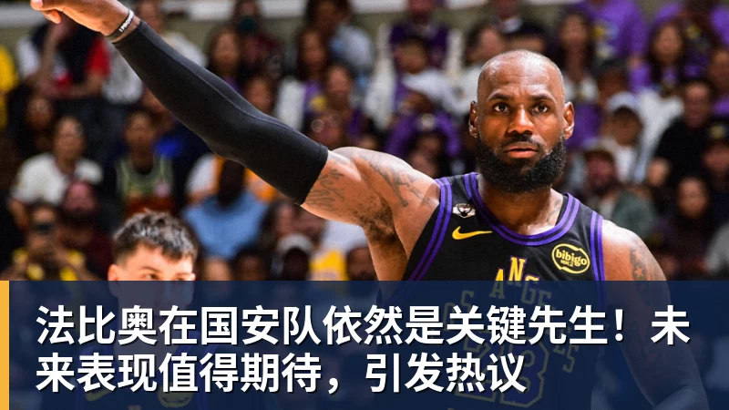 九游体育法比奥在国安队依然是关键先生！未来表现值得期待，引发热议