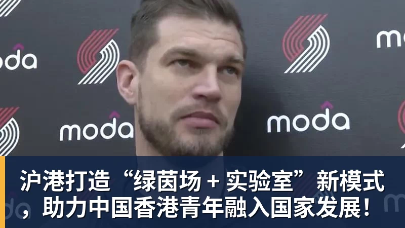 九游体育沪港打造“绿茵场 + 实验室”新模式，助力中国香港青年融入国家发展！