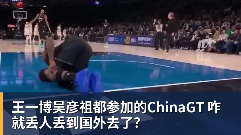 九游体育王一博吴彦祖都参加的ChinaGT 咋就丢人丢到国外去了？