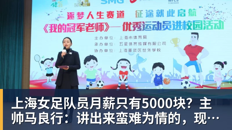 九游体育上海女足队员月薪只有5000块？主帅马良行：讲出来蛮难为情的，现在终于解决了