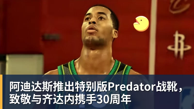 九游体育阿迪达斯推出特别版Predator战靴，致敬与齐达内携手30周年